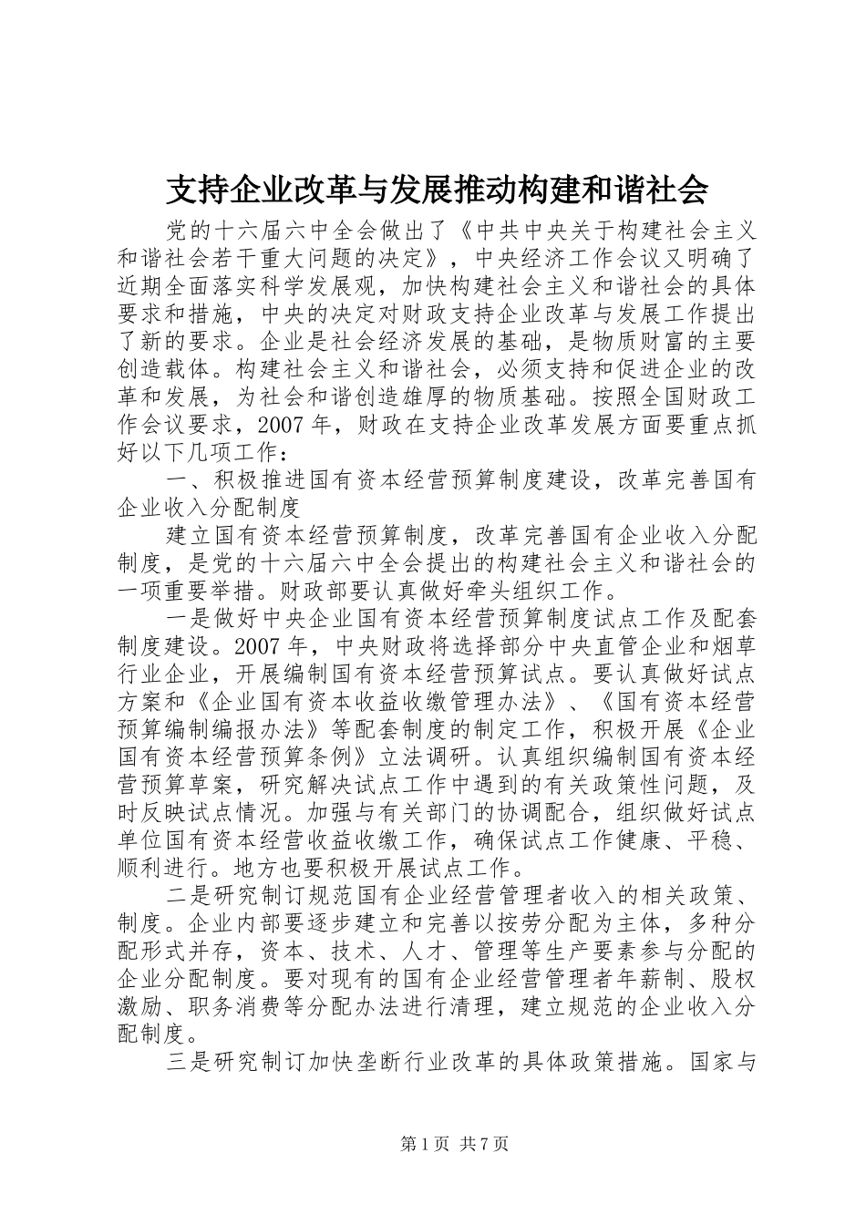 2024年支持企业改革与发展推动构建和谐社会_第1页