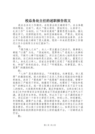 2024年校总务处主任的述职报告范文