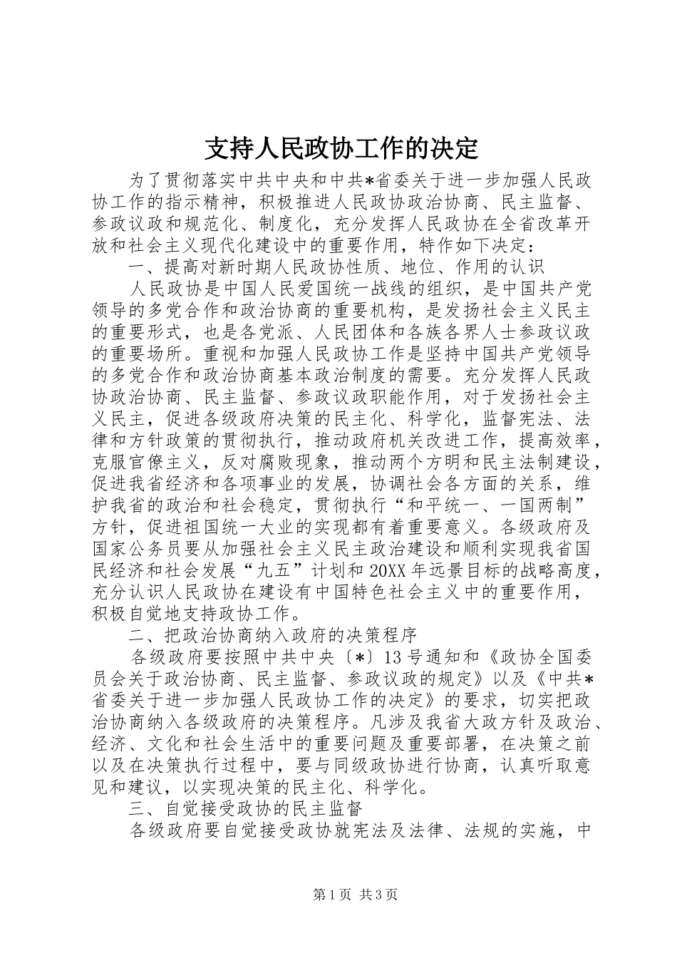 2024年支持人民政协工作的决定_第1页