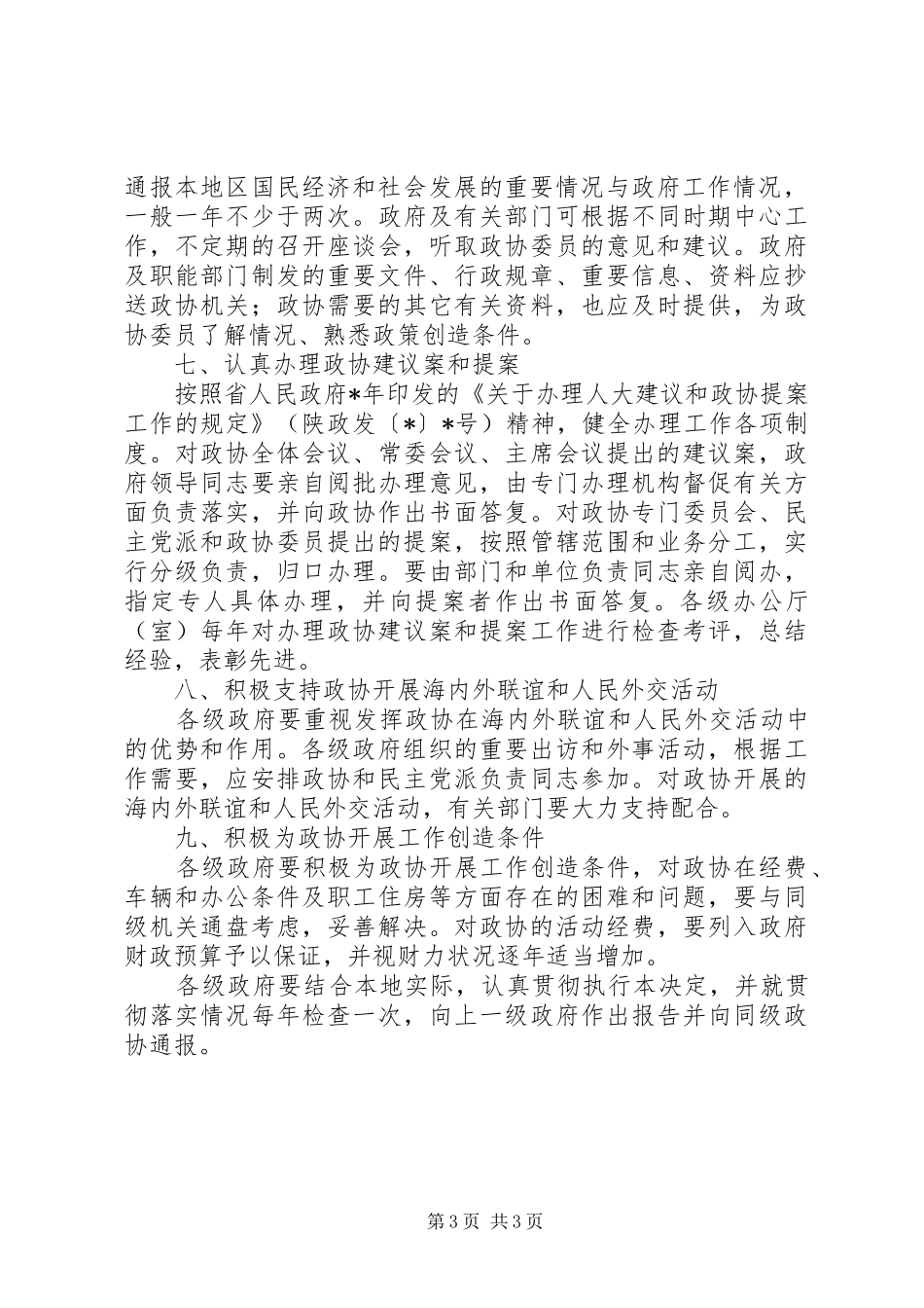 2024年支持人民政协工作的决定_第3页