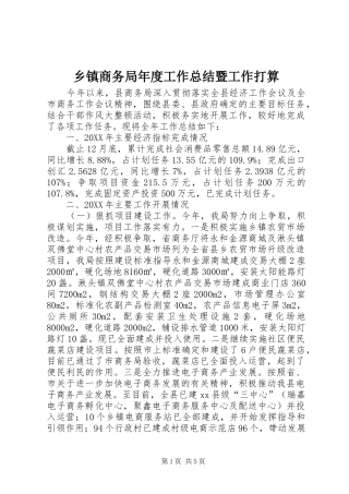 2024年乡镇商务局年度工作总结暨工作打算
