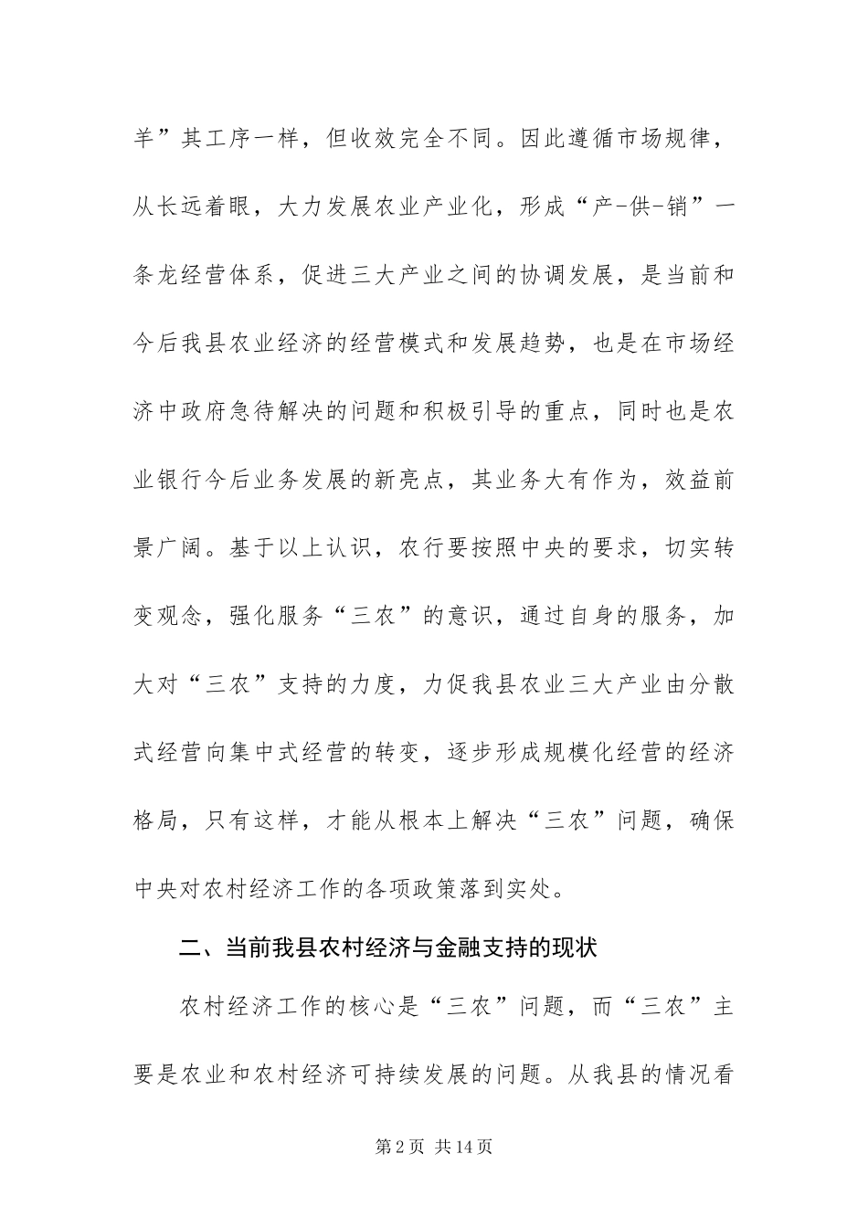 2024年支持三农的方案与构思_第2页