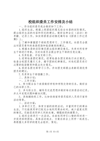 2024年校组织委员工作安排及小结
