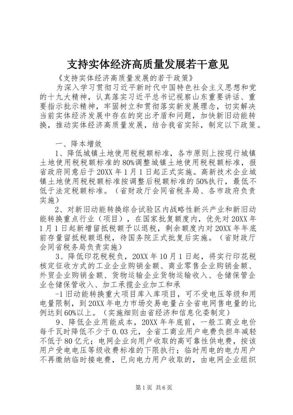 2024年支持实体经济高质量发展若干意见_第1页