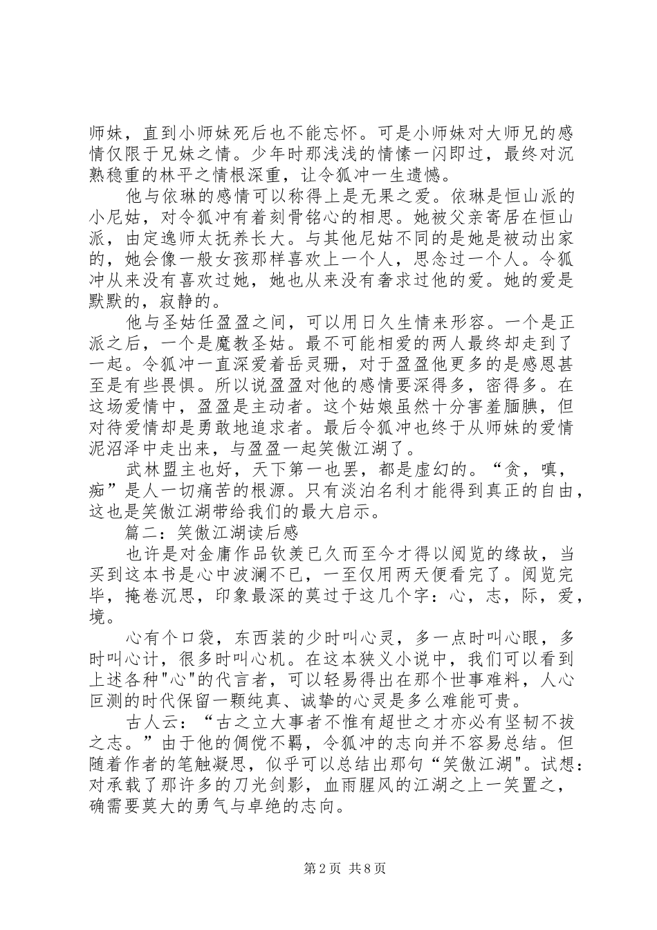 2024年笑傲江湖读后感_第2页