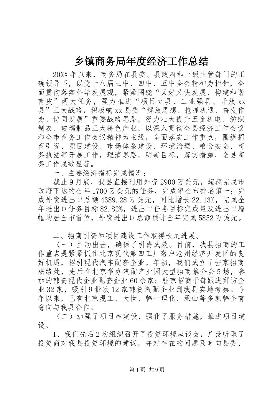 2024年乡镇商务局年度经济工作总结_第1页
