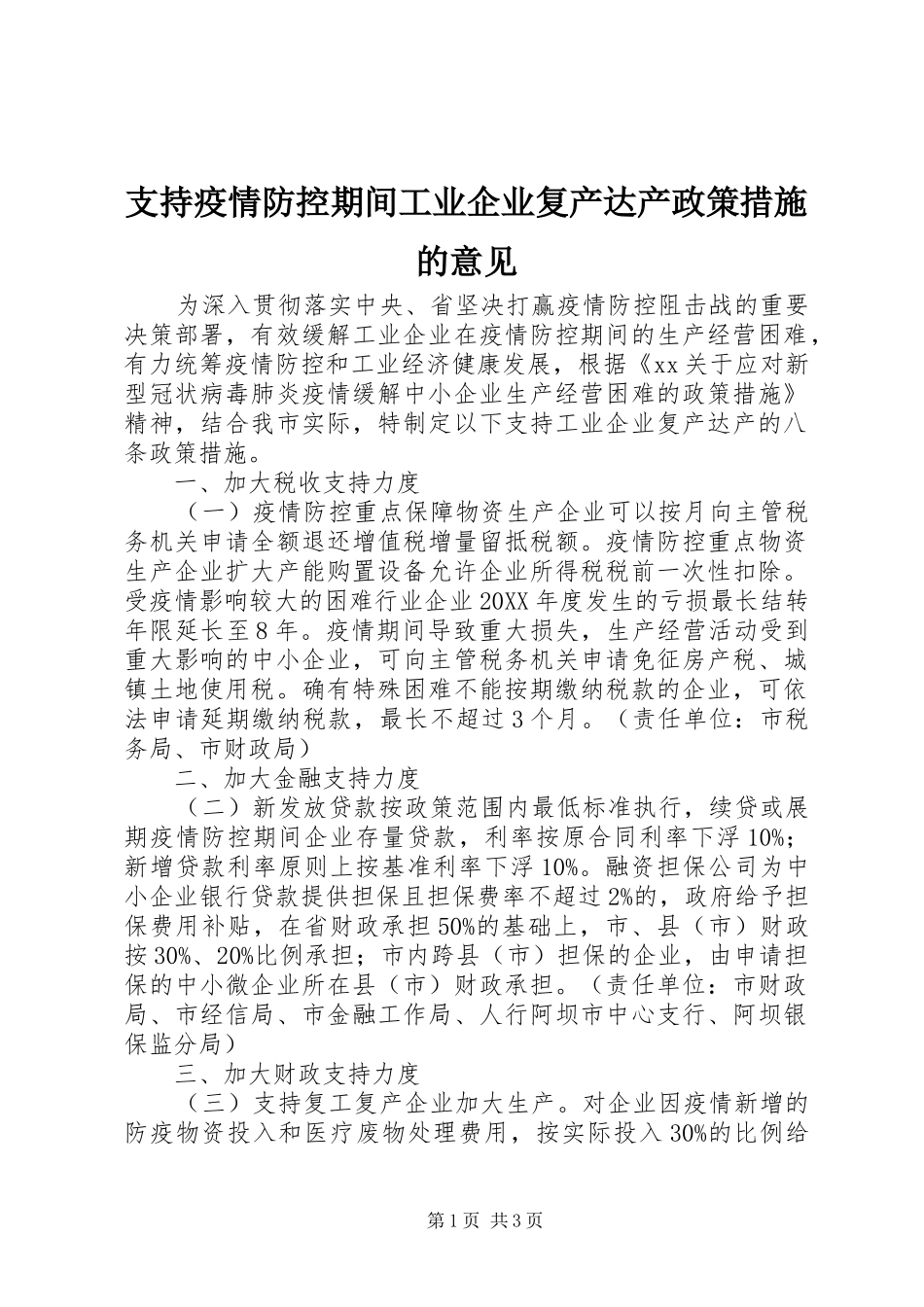 2024年支持疫情防控期间工业企业复产达产政策措施的意见_第1页