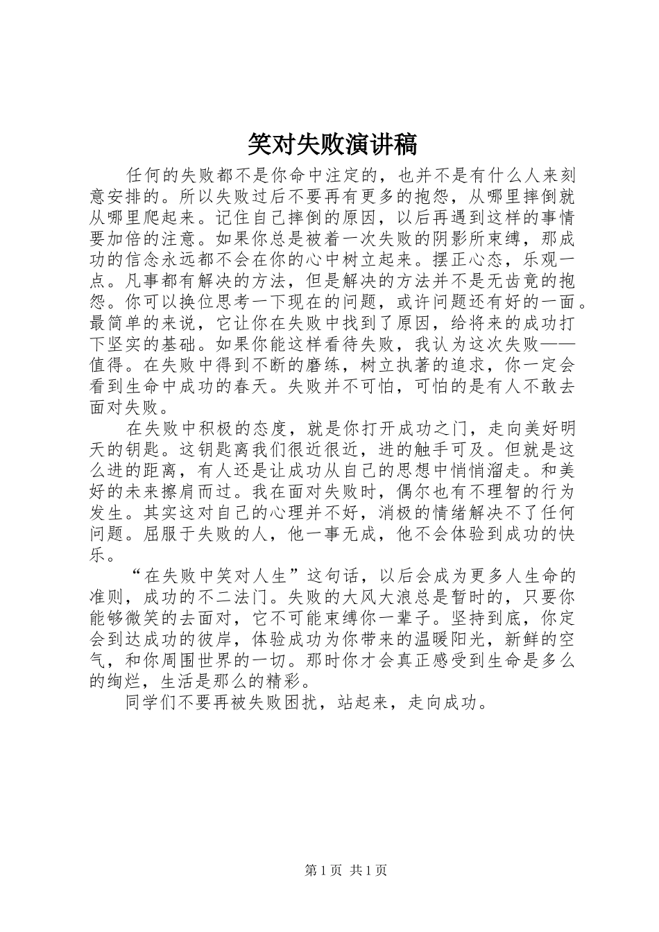2024年笑对失败演讲稿_第1页