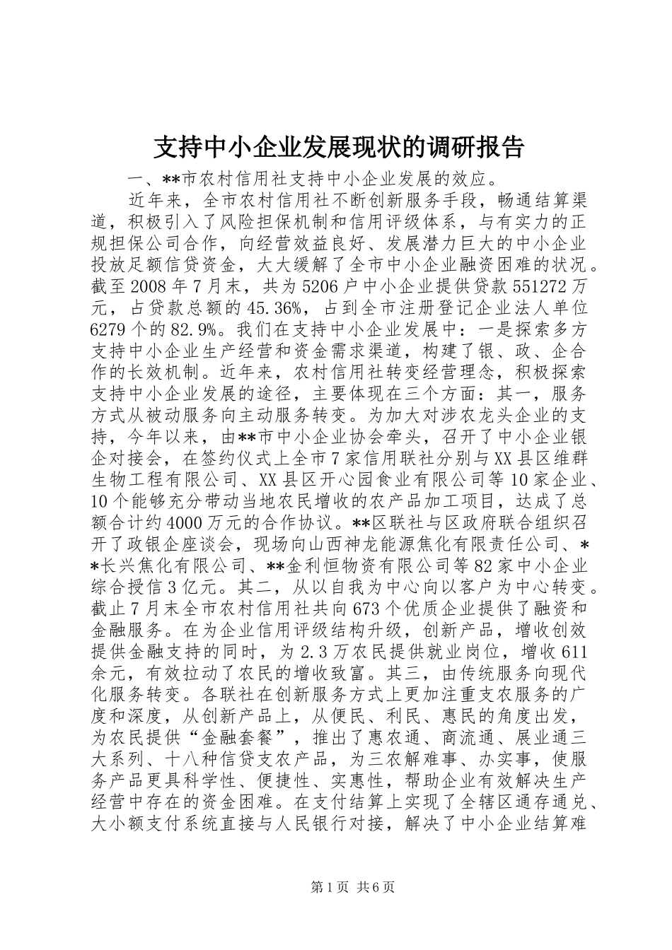 2024年支持中小企业发展现状的调研报告_第1页