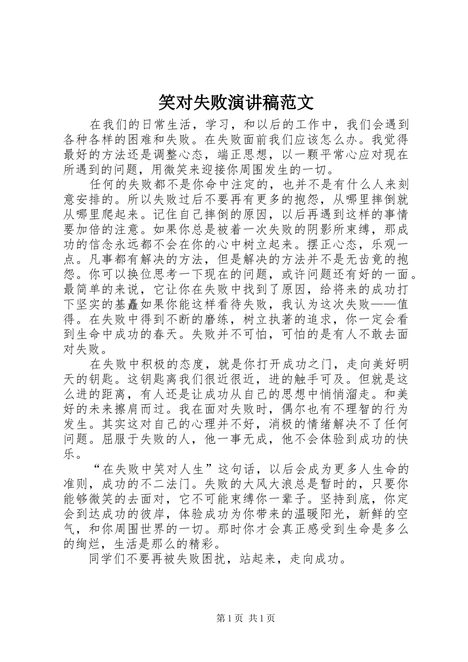 2024年笑对失败演讲稿范文_第1页