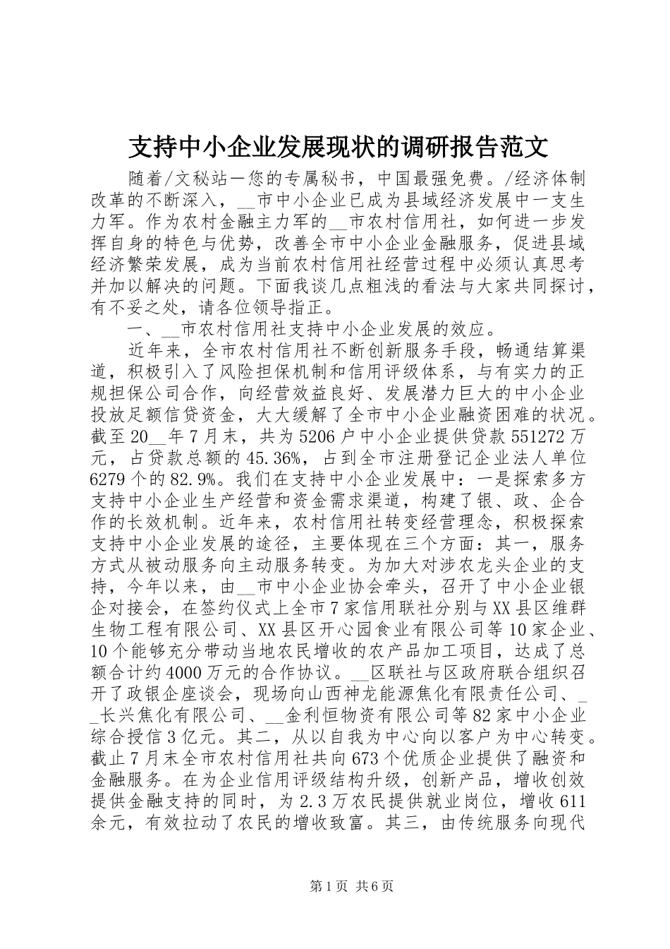 2024年支持中小企业发展现状的调研报告范文_第1页