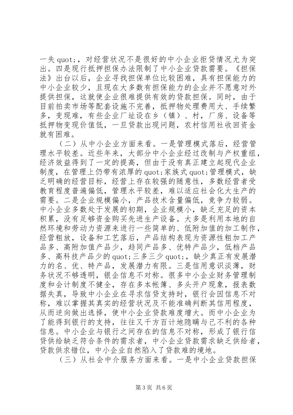 2024年支持中小企业发展现状的调研报告范文_第3页