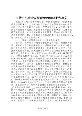 2024年支持中小企业发展现状的调研报告范文