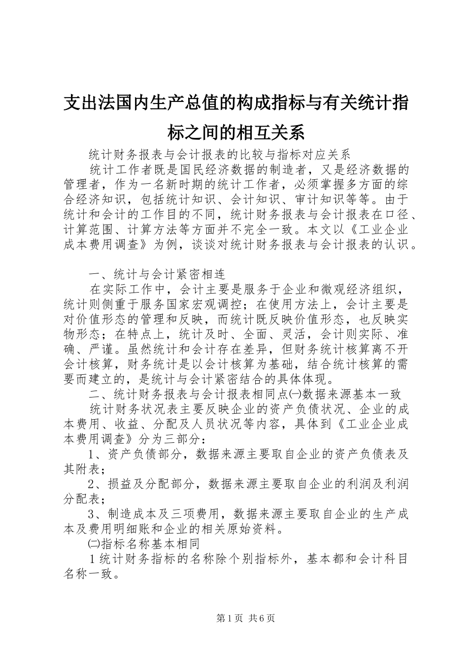 2024年支出法国内生产总值的构成指标与有关统计指标之间的相互关系_第1页