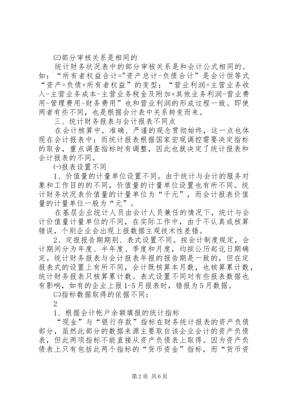 2024年支出法国内生产总值的构成指标与有关统计指标之间的相互关系_第2页
