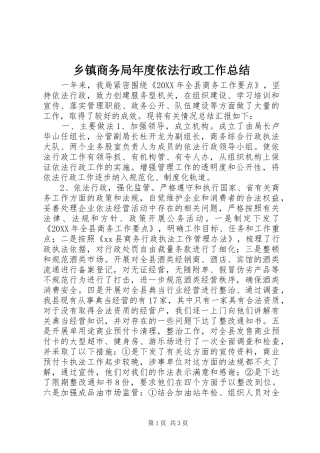 2024年乡镇商务局年度依法行政工作总结