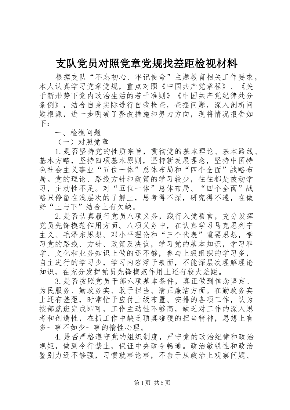2024年支队党员对照党章党规找差距检视材料_第1页