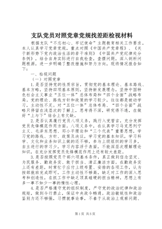 2024年支队党员对照党章党规找差距检视材料