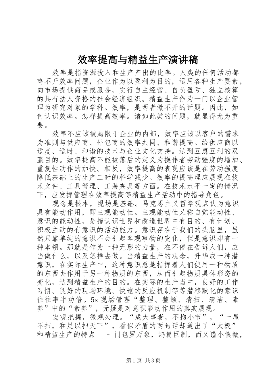 2024年效率提高与精益生产演讲稿_第1页