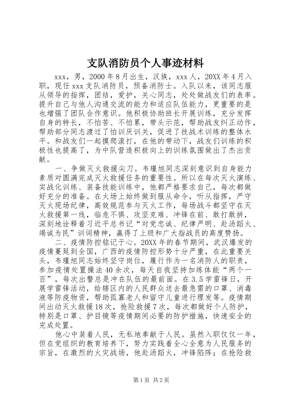 2024年支队消防员个人事迹材料_第1页