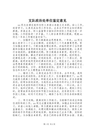 2024年支队政治处单位鉴定意见