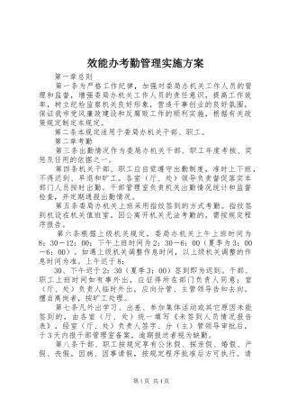 2024年效能办考勤管理实施方案