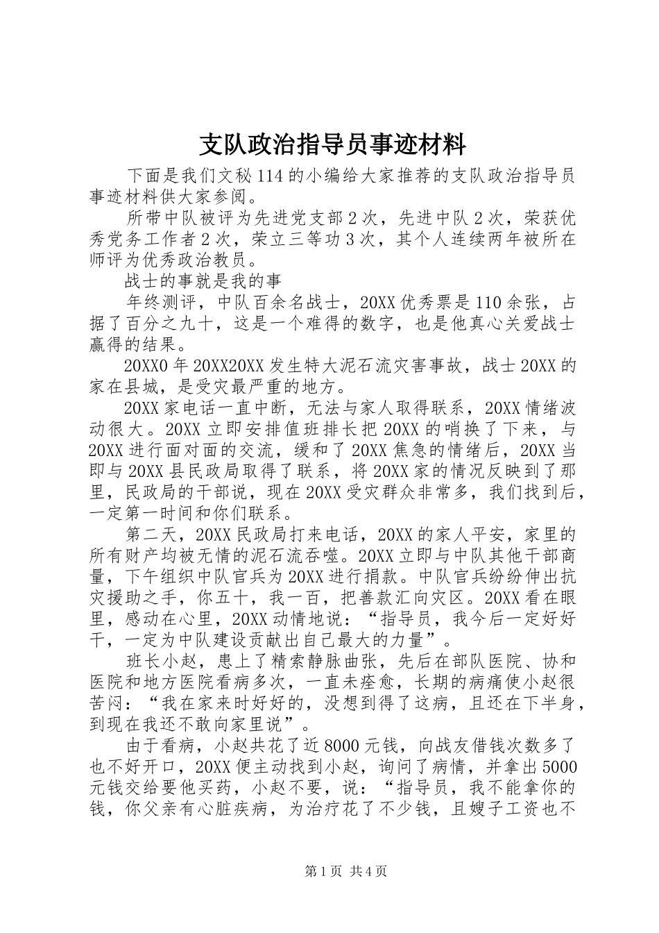 2024年支队政治指导员事迹材料_第1页