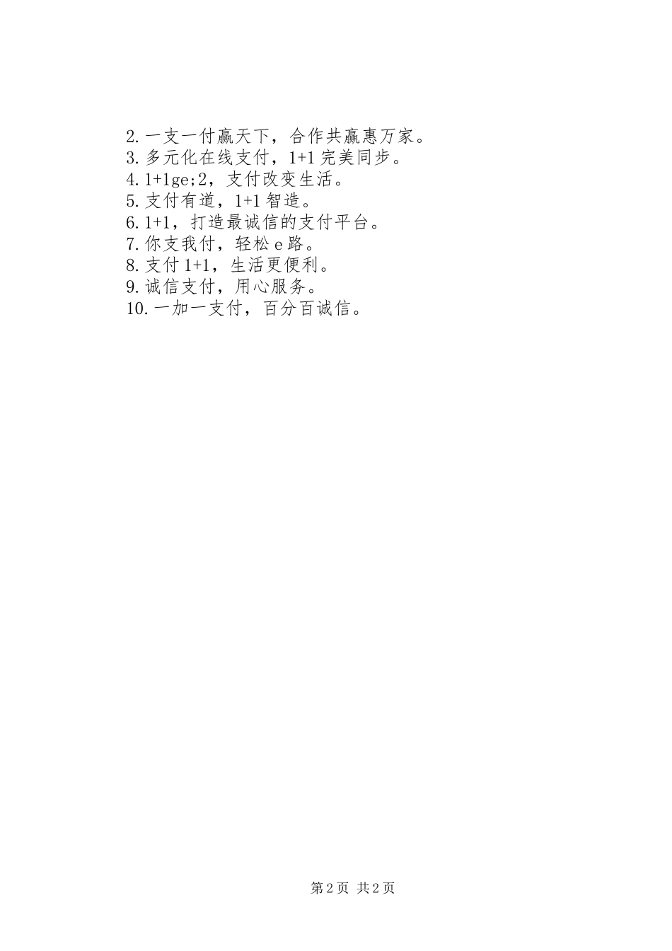 2024年支付公司的精彩宣传广告词_第2页