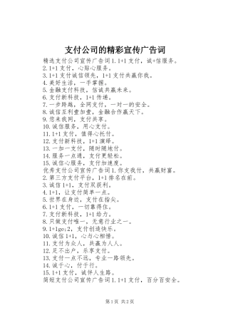 2024年支付公司的精彩宣传广告词