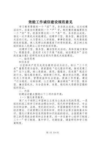 2024年效能工作诚信建设规范意见