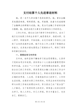 2024年支付结算个人先进事迹材料