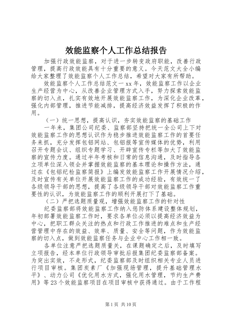 2024年效能监察个人工作总结报告_第1页