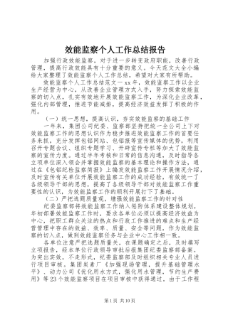 2024年效能监察个人工作总结报告