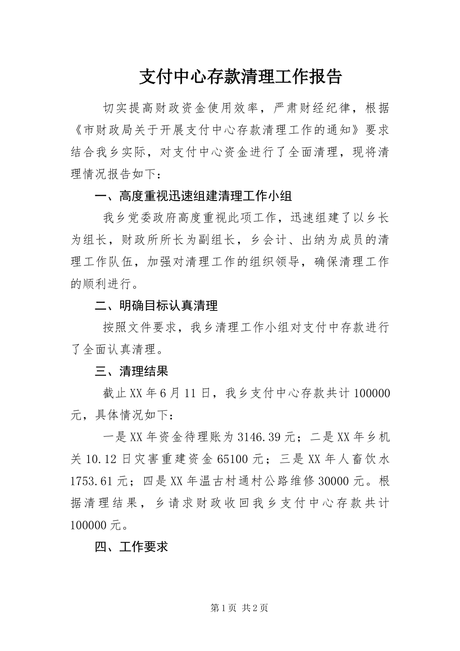 2024年支付中心存款清理工作报告_第1页