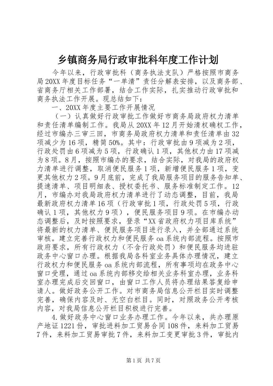 2024年乡镇商务局行政审批科年度工作计划_第1页
