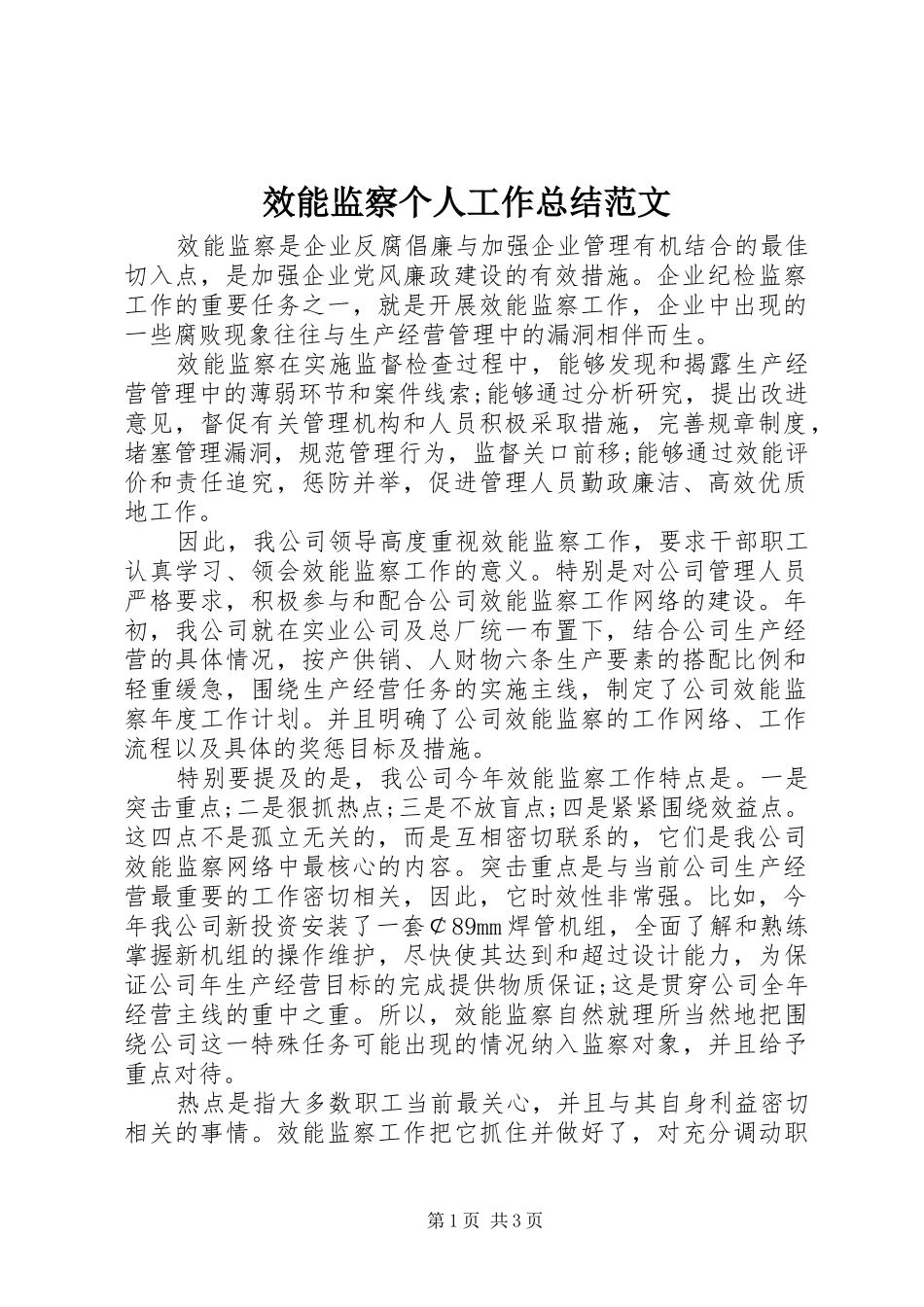 2024年效能监察个人工作总结范文_第1页