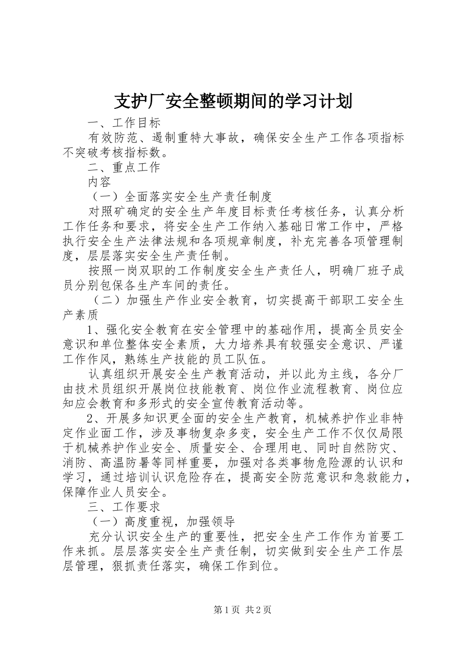 2024年支护厂安全整顿期间的学习计划_第1页