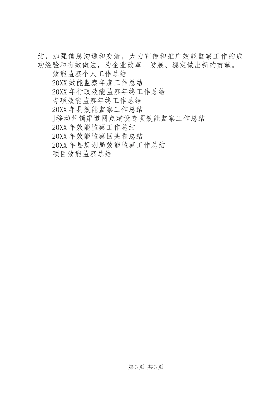 2024年效能监察个人季度工作总结_第3页