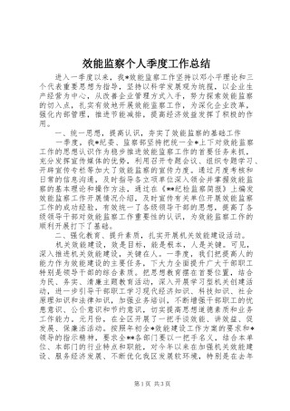 2024年效能监察个人季度工作总结