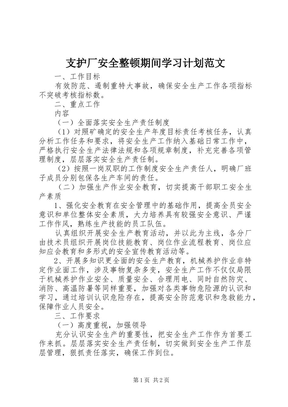 2024年支护厂安全整顿期间学习计划范文_第1页