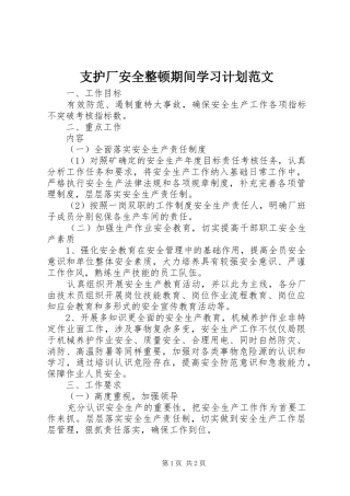 2024年支护厂安全整顿期间学习计划范文
