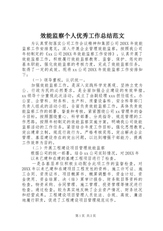 2024年效能监察个人优秀工作总结范文