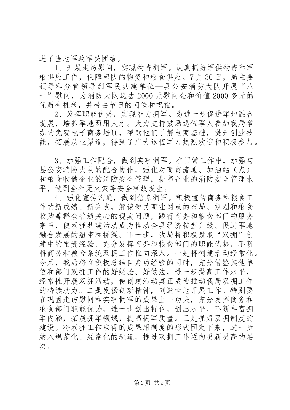 2024年乡镇商务粮食局年度双拥工作总结_第2页
