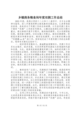 2024年乡镇商务粮食局年度双拥工作总结