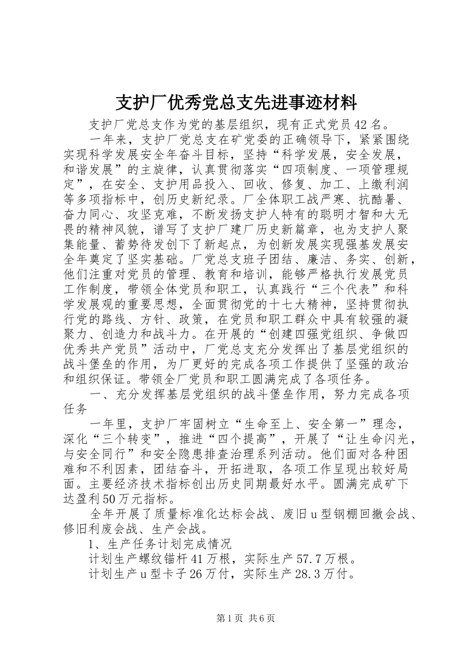 2024年支护厂优秀党总支先进事迹材料_第1页