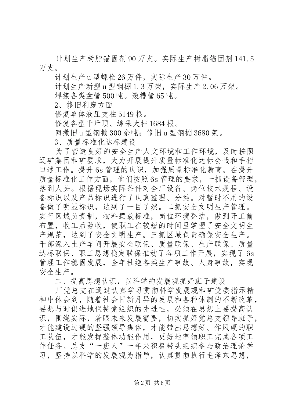 2024年支护厂优秀党总支先进事迹材料_第2页