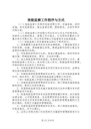 2024年效能监察工作程序与方式