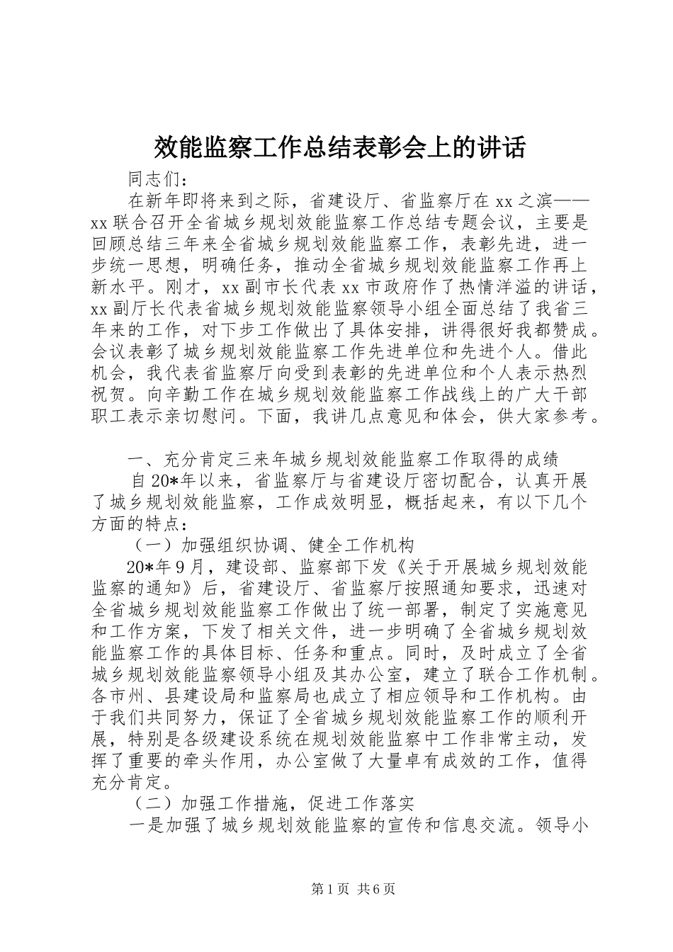 2024年效能监察工作总结表彰会上的致辞_第1页