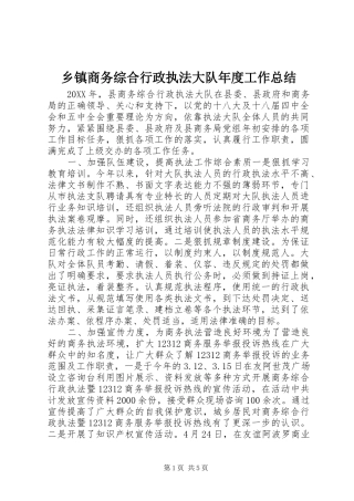2024年乡镇商务综合行政执法大队年度工作总结