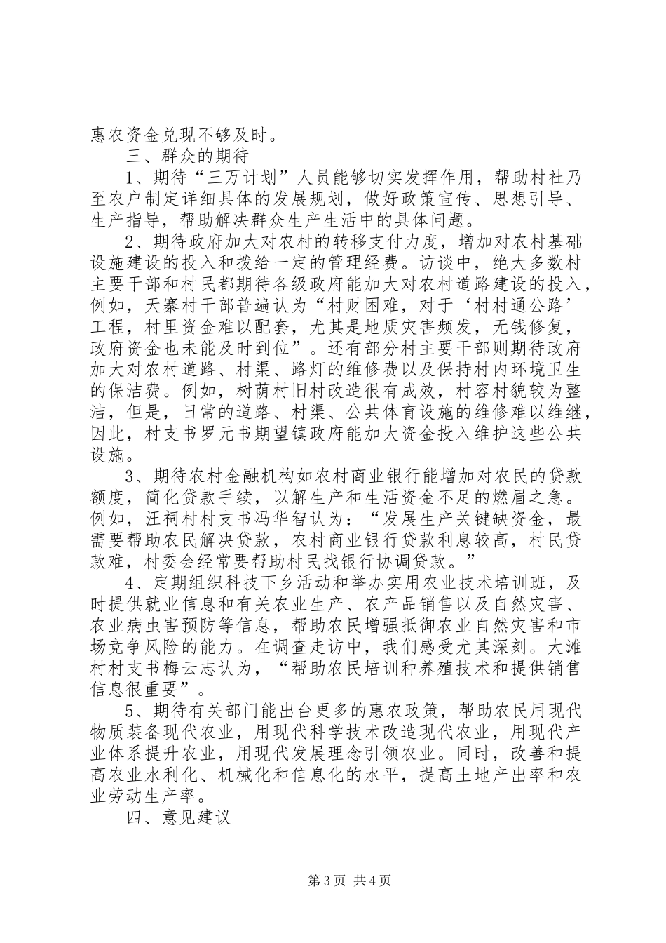 2024年支农扶农助农工作调研汇报材料_第3页
